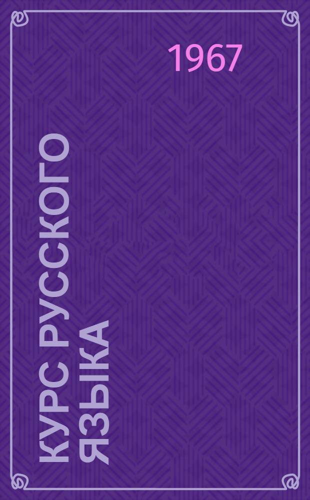 Курс русского языка : Учеб. пособие для слушателей подготовит. курса. Вып. 2