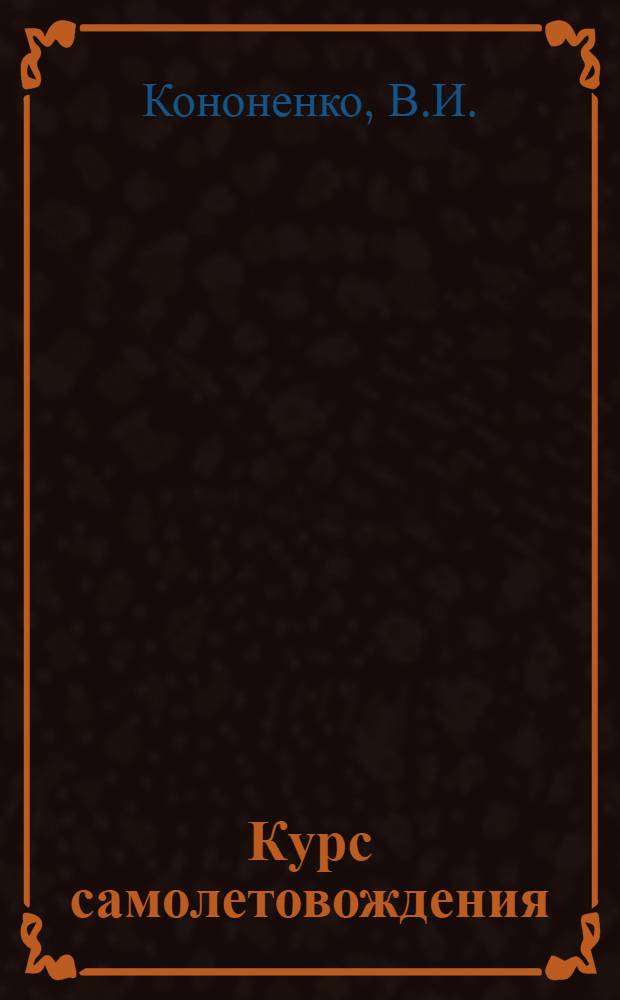 Курс самолетовождения : Учебник. Ч. 2 : Авиационная астрономия