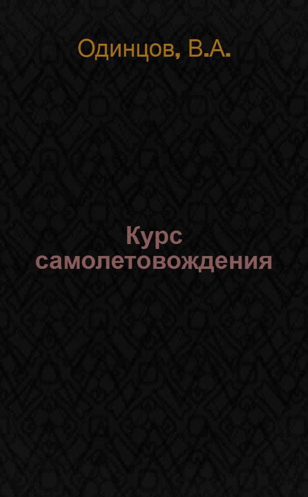 Курс самолетовождения : Учебник. Ч. 3 : Самолетовождение с помощью радиотехнических средств