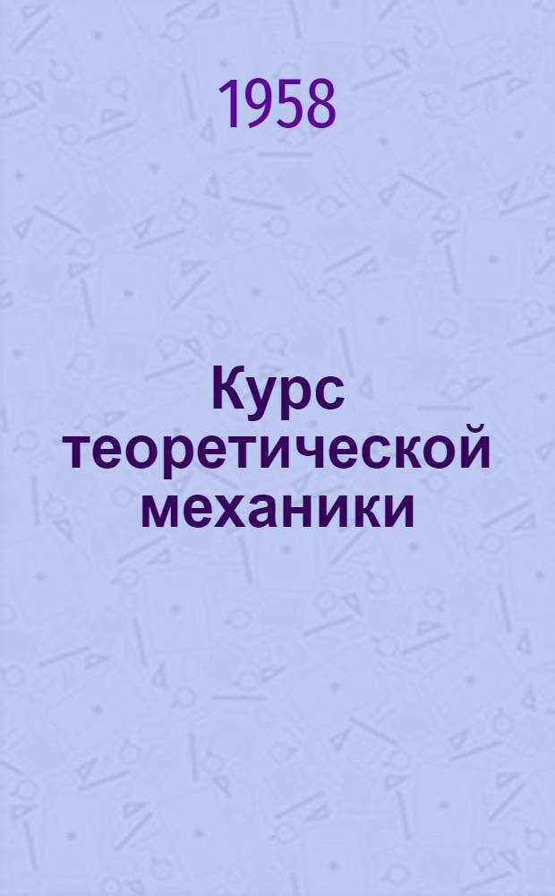 Курс теоретической механики