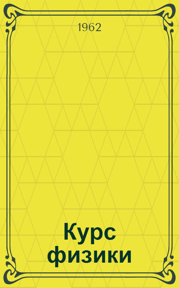 Курс физики : Вып. 1-. Вып. 2 : Электричество и магнетизм