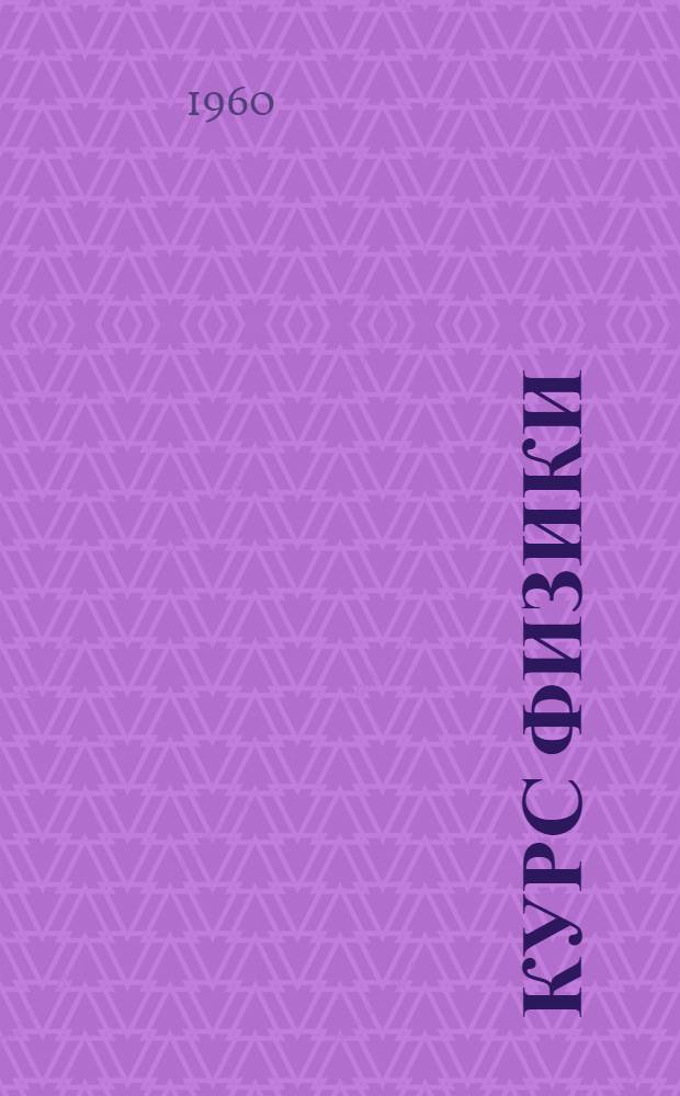Курс физики : Вып. 1-. Вып. 3 : Колебания и волны, оптика, атомная и ядерная физика