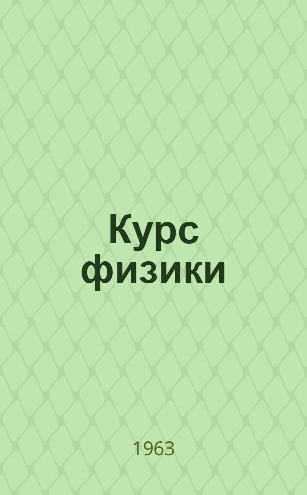 Курс физики : Руководство к лабораторным работам