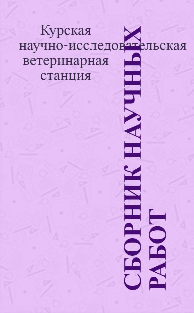 Сборник научных работ : Вып. 1