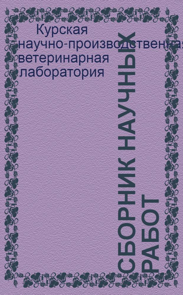 Сборник научных работ : Вып. 2-