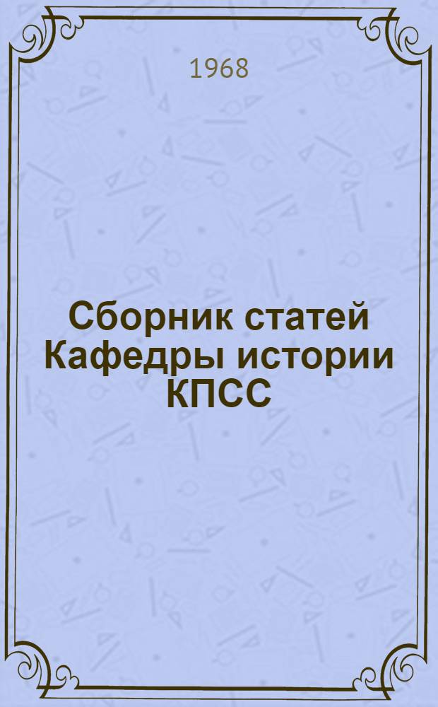 Сборник статей Кафедры истории КПСС