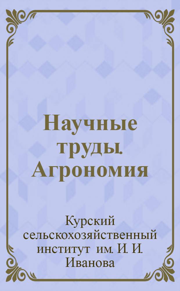 Научные труды. Агрономия : Вып. 1-