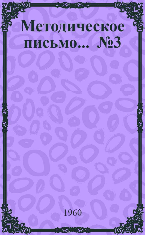 Методическое письмо... ...№ 3 : Методические указания к изучению курса "Исполнение бюджета и смета медицинских учреждений"