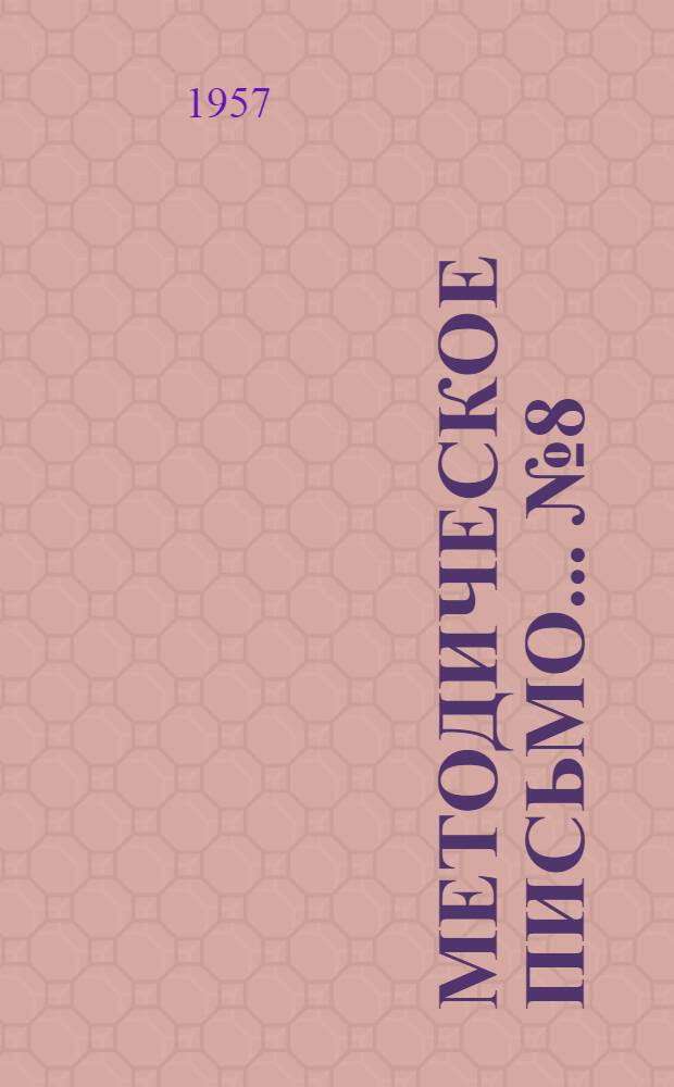 Методическое письмо... № 8 : ... по курсу "Организация медицинского обслуживания взрослого и детского населения"