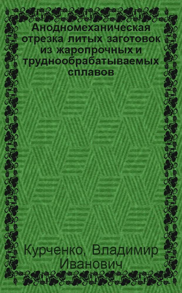 Анодномеханическая отрезка литых заготовок из жаропрочных и труднообрабатываемых сплавов; Очистка деталей от нагара и сажи обдувкой нейтральной солью; Новый способ ультразвуковой очистки труб и трубопроводов / Дом техники