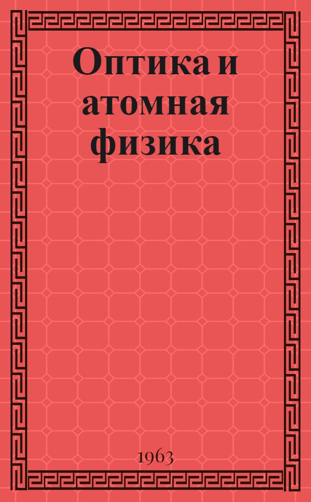 Оптика и атомная физика : Руководство к лабораторным работам по физике. Ч. 3