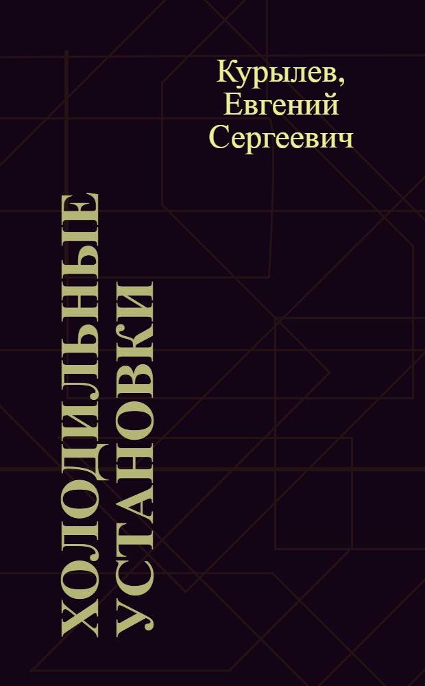 Холодильные установки : (Лекции, чит. студентам холодильного фак. ЛТИХП) : Вып. 3