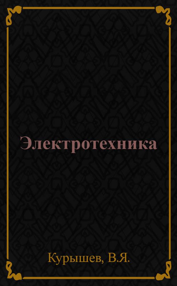 Электротехника : Руководство к лабораторным работам для слушателей фак. № 1 : Вып. 4-