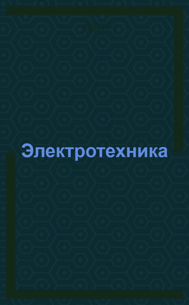 Электротехника : Руководство к лабораторным работам для слушателей фак. № 1 Вып. 4-. Вып. 5