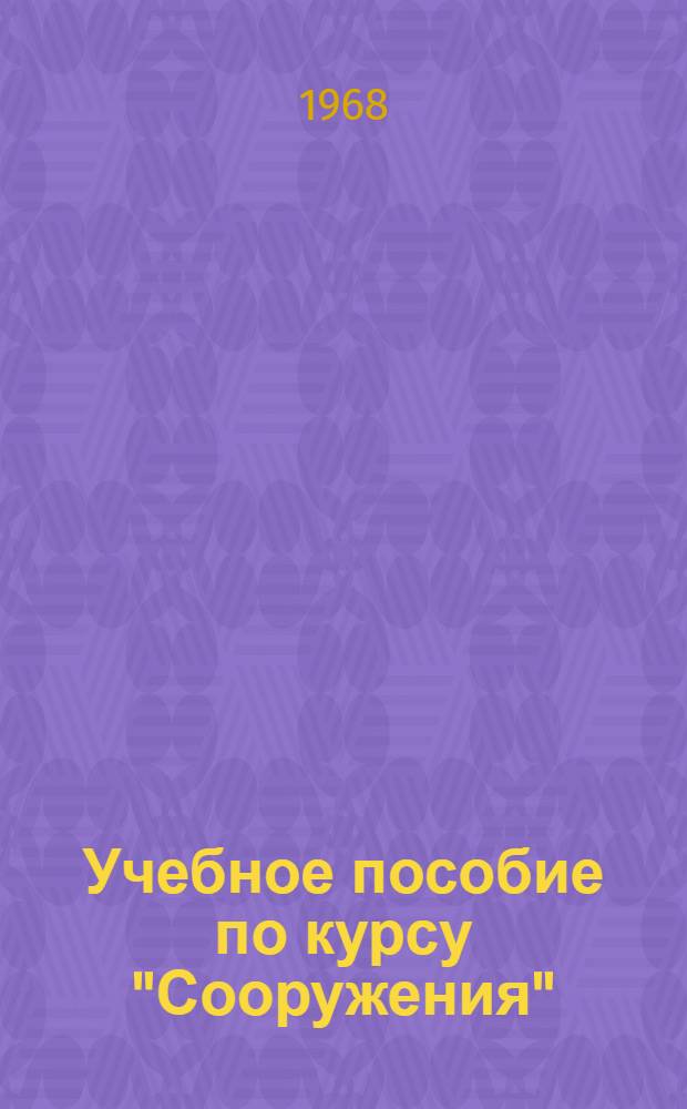 Учебное пособие по курсу "Сооружения" : Ч. 1-