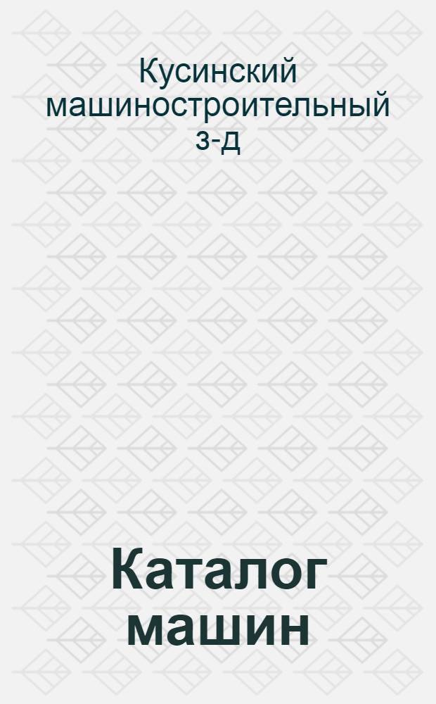 Каталог машин : В 2 ч. : Ч. 2