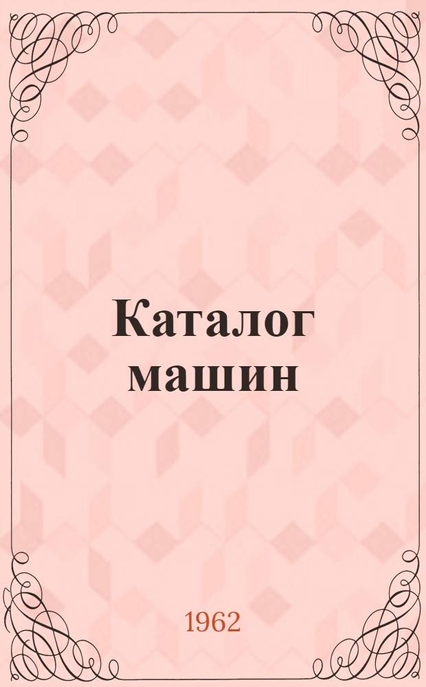 Каталог машин : [В 2 ч.] Ч. 2. Ч. 2 : Строительные машины