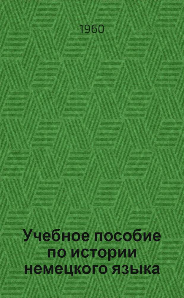 Учебное пособие по истории немецкого языка : Для заоч. обучения Ч. 2. Ч. 2. [Гл. 3-4]