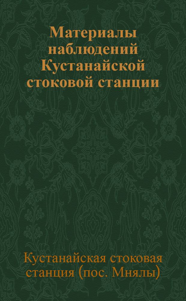 Материалы наблюдений Кустанайской стоковой станции