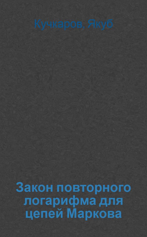 Закон повторного логарифма для цепей Маркова : Автореферат дис. на соискание учен. степени канд. физ.-мат. наук