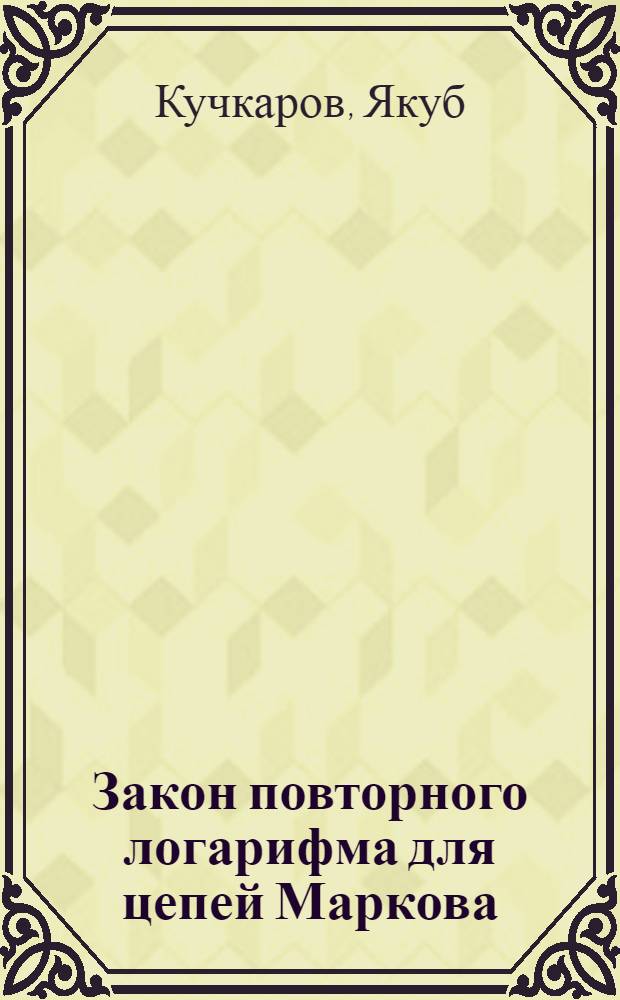 Закон повторного логарифма для цепей Маркова : Автореферат дис. на соискание учен. степени канд. физ.-мат. наук