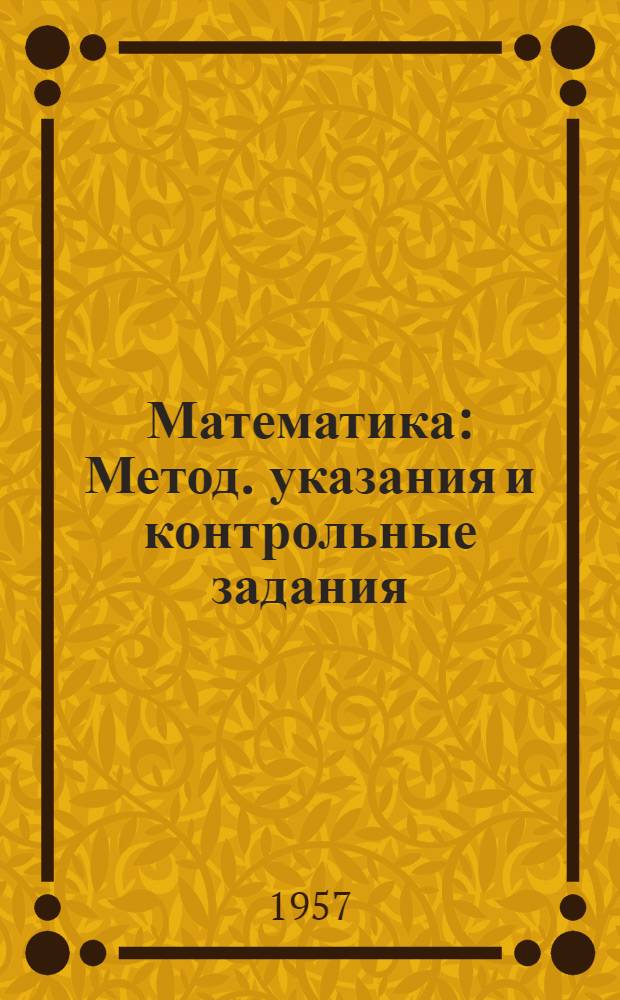Математика : Метод. указания и контрольные задания : Для учащихся заоч. сред. спец. учеб. заведений экон. специальности
