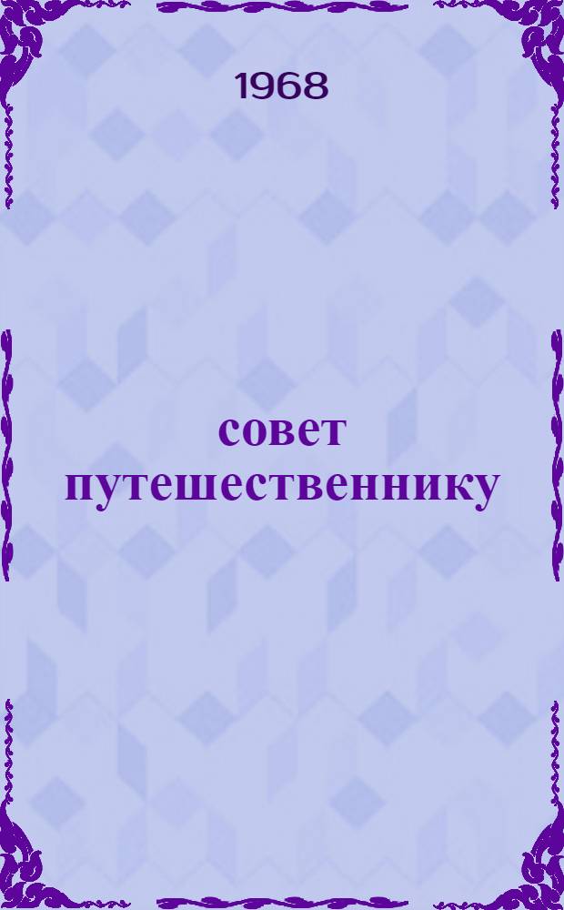 101 совет путешественнику : Вып. 1-. Вып. 1