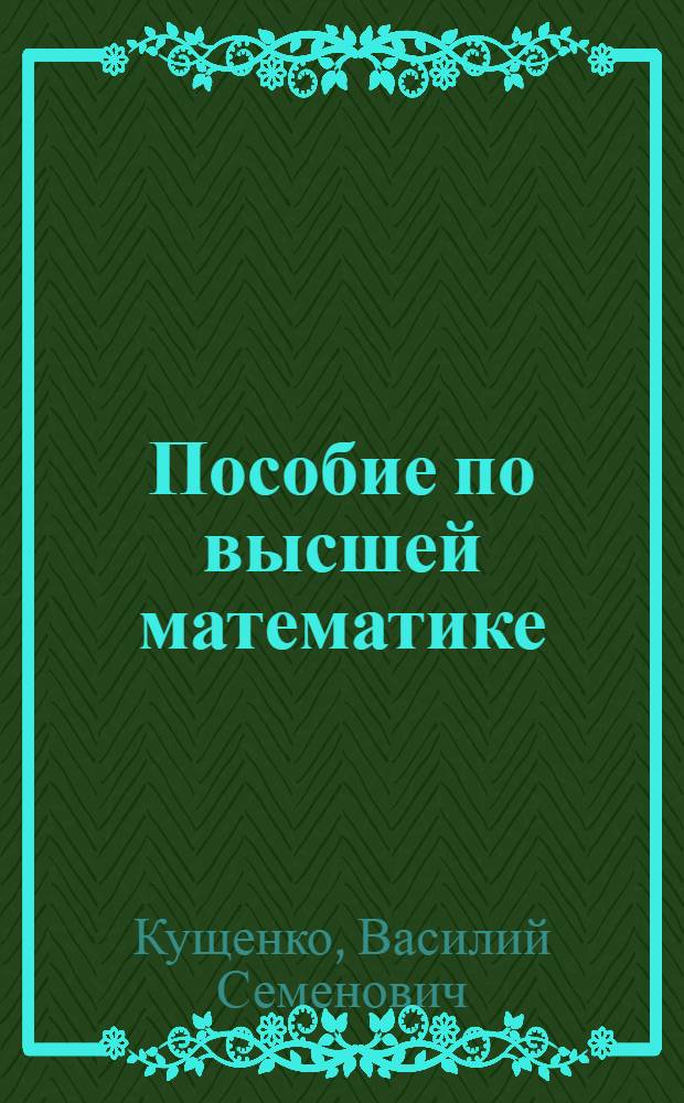 Пособие по высшей математике : Аналитическая геометрия (задачи) : В 2 вып. : Вып. 2