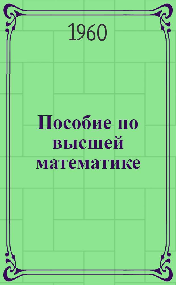 Пособие по высшей математике : Аналитическая геометрия (задачи) [В 2 вып.] Вып. 2. Вып. 2