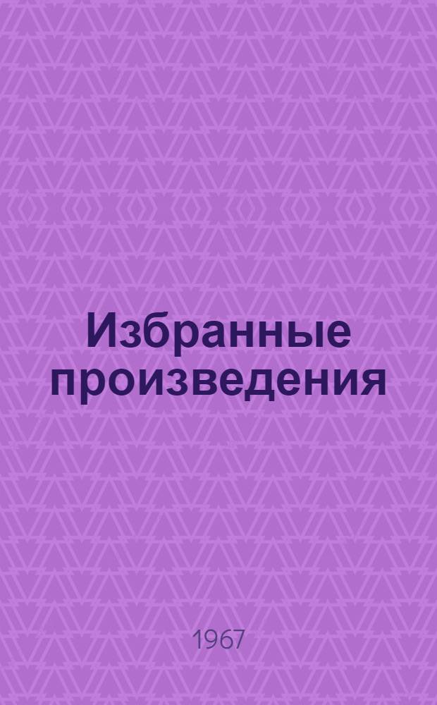 Избранные произведения : В 2 т. Т. 1 : [Стихотворения. Поэмы]