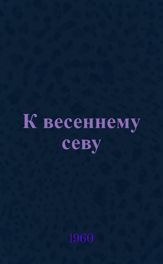 К весеннему севу : Библиотечка [1-5]. [4] : Наш опыт проведения весеннего сева