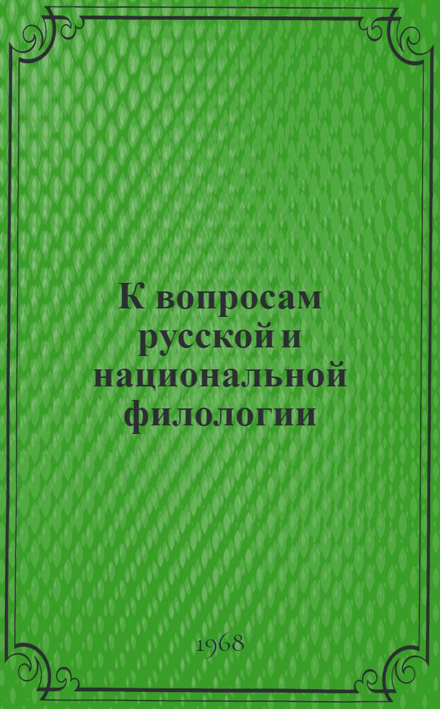 К вопросам русской и национальной филологии