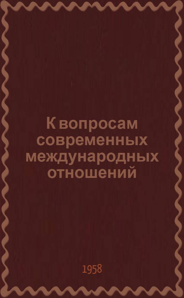 К вопросам современных международных отношений : В помощь лектору : Вып. 1-