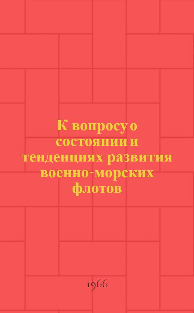 К вопросу о состоянии и тенденциях развития военно-морских флотов : Информ. справка Ч. 2-. Ч. 2