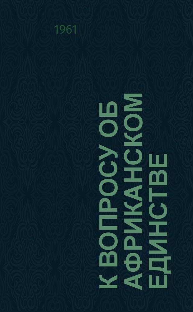 К вопросу об африканском единстве : Вып. 1-
