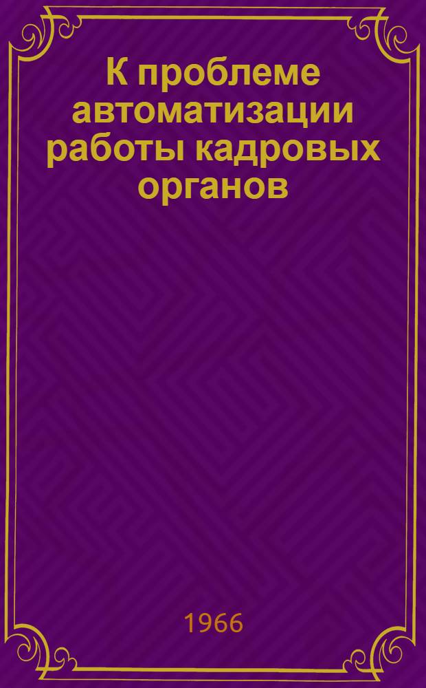 К проблеме автоматизации работы кадровых органов : Сборник статей