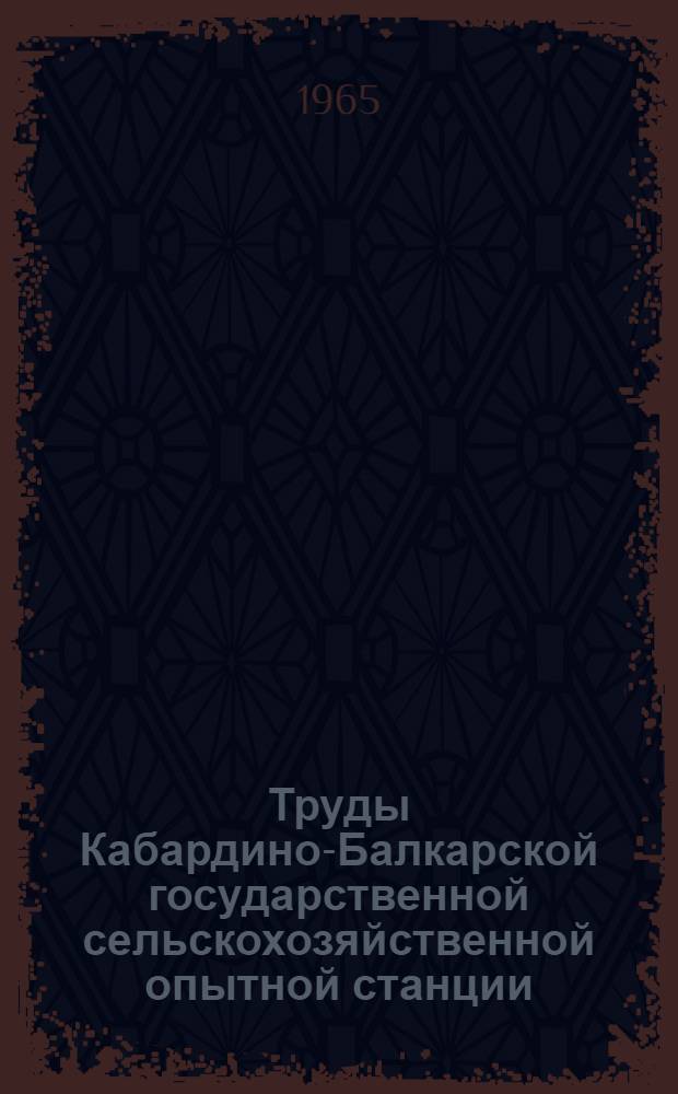 Труды Кабардино-Балкарской государственной сельскохозяйственной опытной станции : Вып. 1-