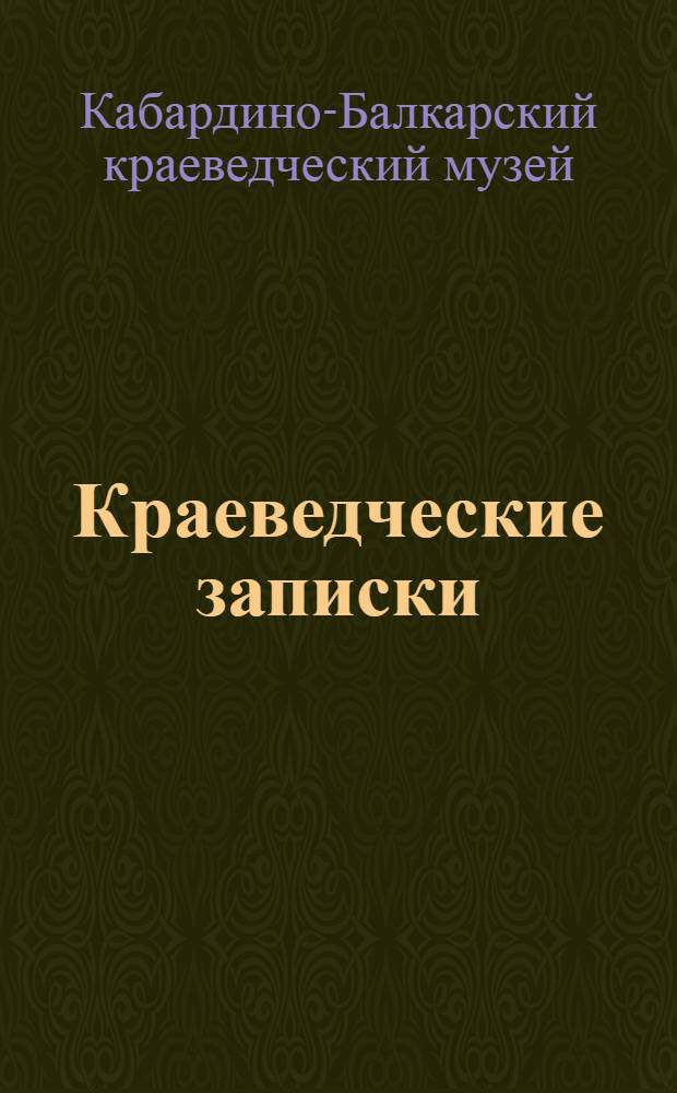 Краеведческие записки : Вып. 1-