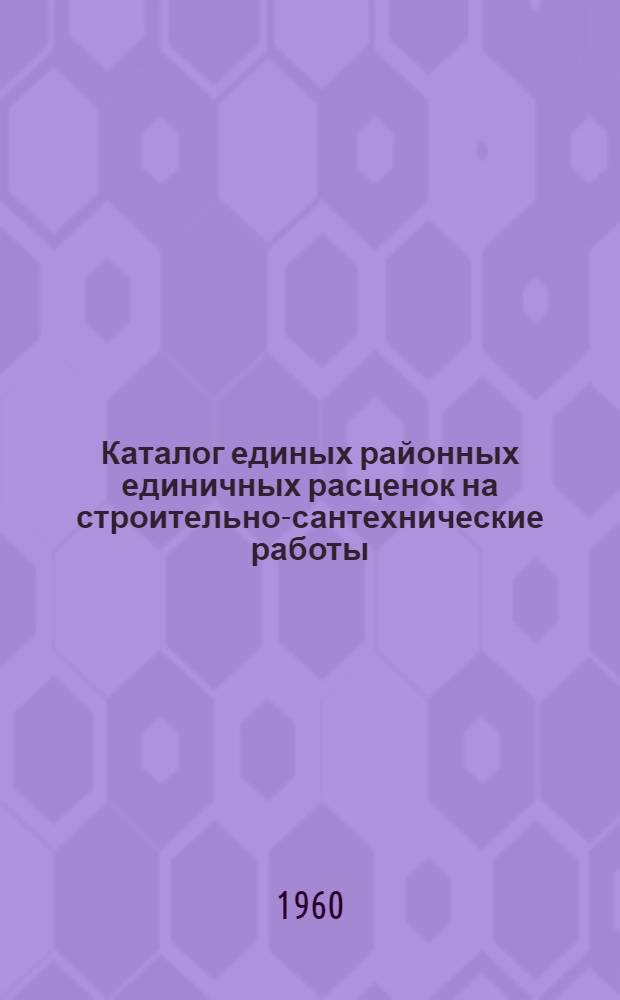 Каталог единых районных единичных расценок на строительно-сантехнические работы : Сост. в ценах с 1/VII 1955 г., пересчитан в соответствии с новым масштабом цен : 9 район, I и II группа строительства по шести зонам : Т. 1 : Утв. Кабардино-Балкарским советом нар. хозяйства в 1957 г.
