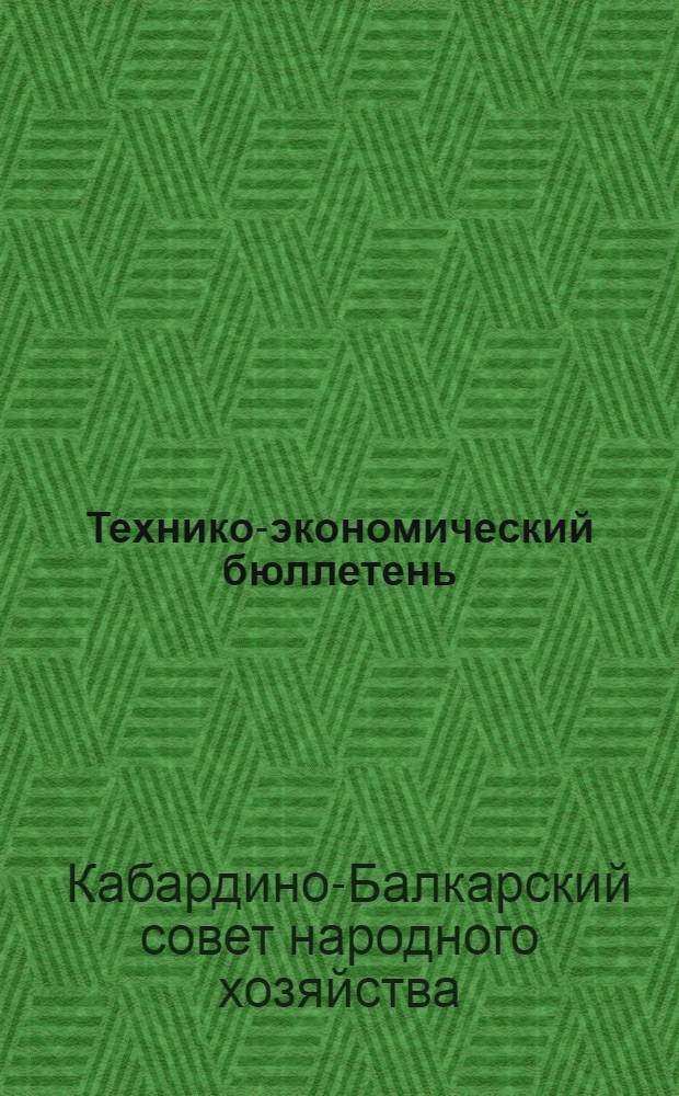 Технико-экономический бюллетень