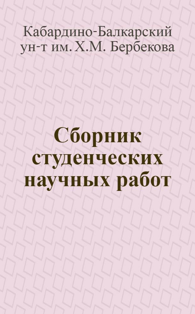 Сборник студенческих научных работ : Вып. 1-