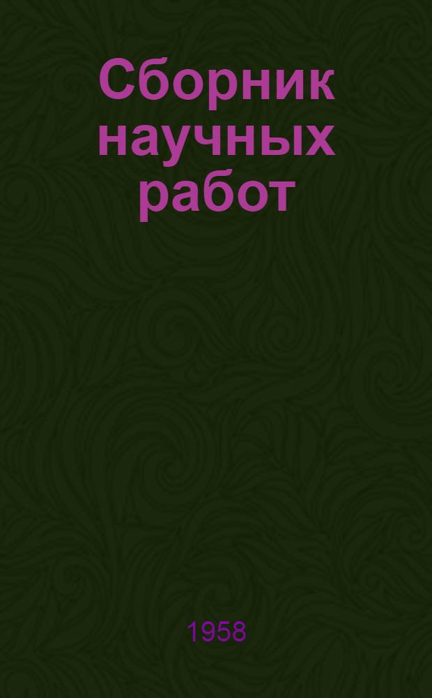 Сборник научных работ : Вып. 1-