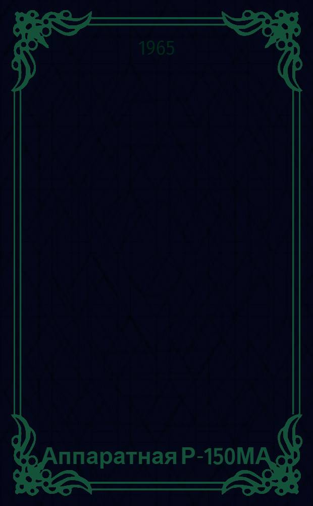 Аппаратная Р-150МА (Аппаратная дистанционного управления КВ передатчиками) : Краткое описание