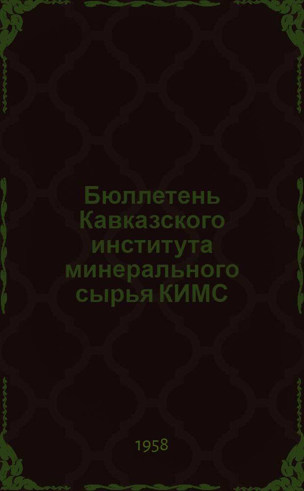 Бюллетень Кавказского института минерального сырья [КИМС] : № 1-