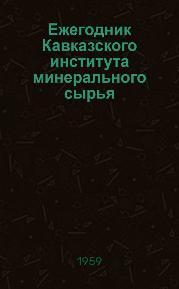 Ежегодник Кавказского института минерального сырья