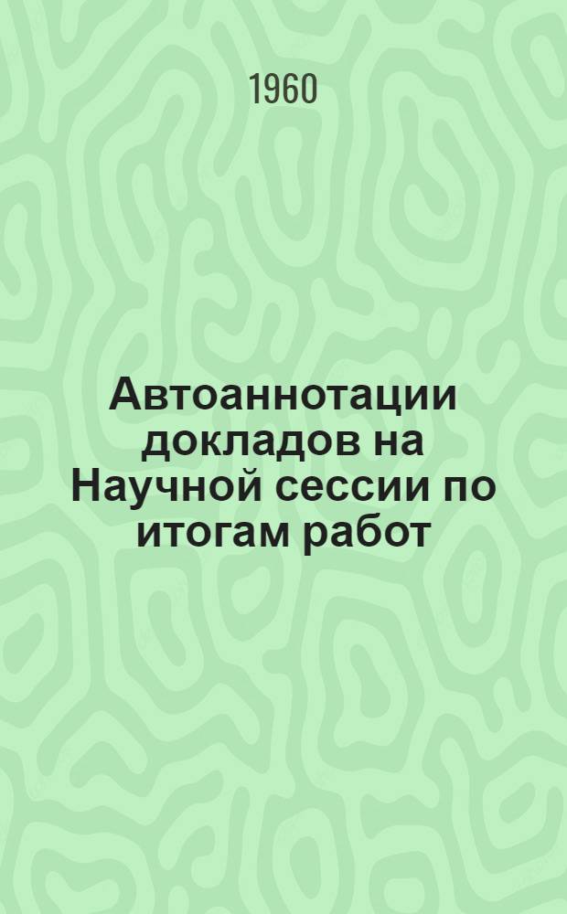 Автоаннотации докладов на Научной сессии по итогам работ