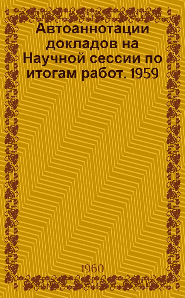Автоаннотации докладов на Научной сессии по итогам работ. 1959 (1960)