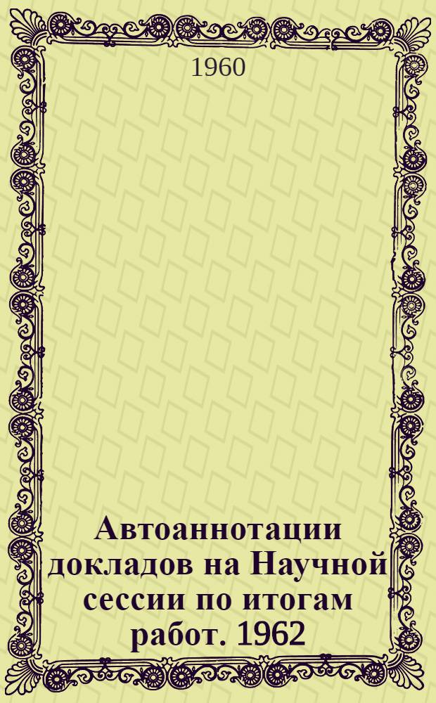Автоаннотации докладов на Научной сессии по итогам работ. 1962 (1963)