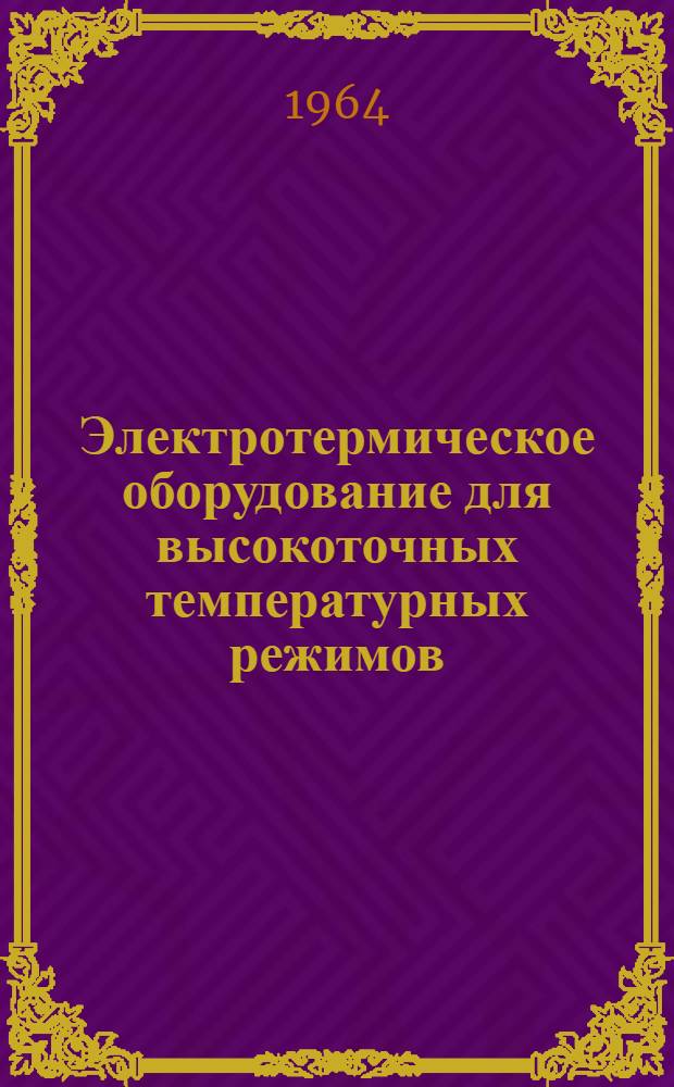 Электротермическое оборудование для высокоточных температурных режимов : Ч. 1-. Ч. 1