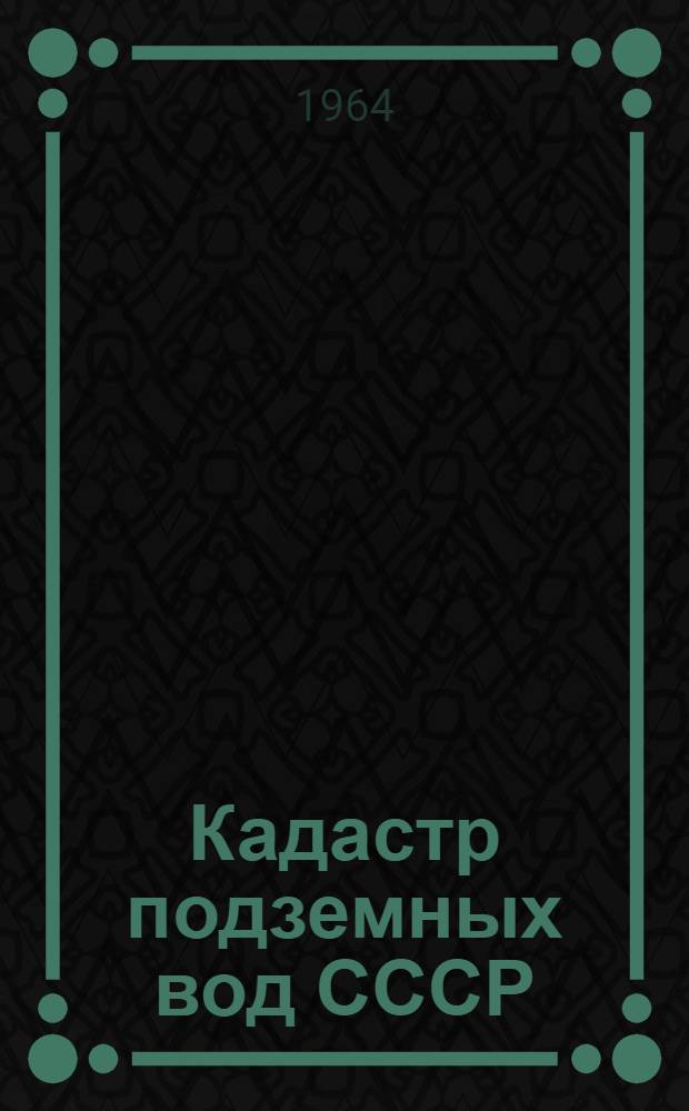Кадастр подземных вод СССР : Запорожская область : В 2 т.